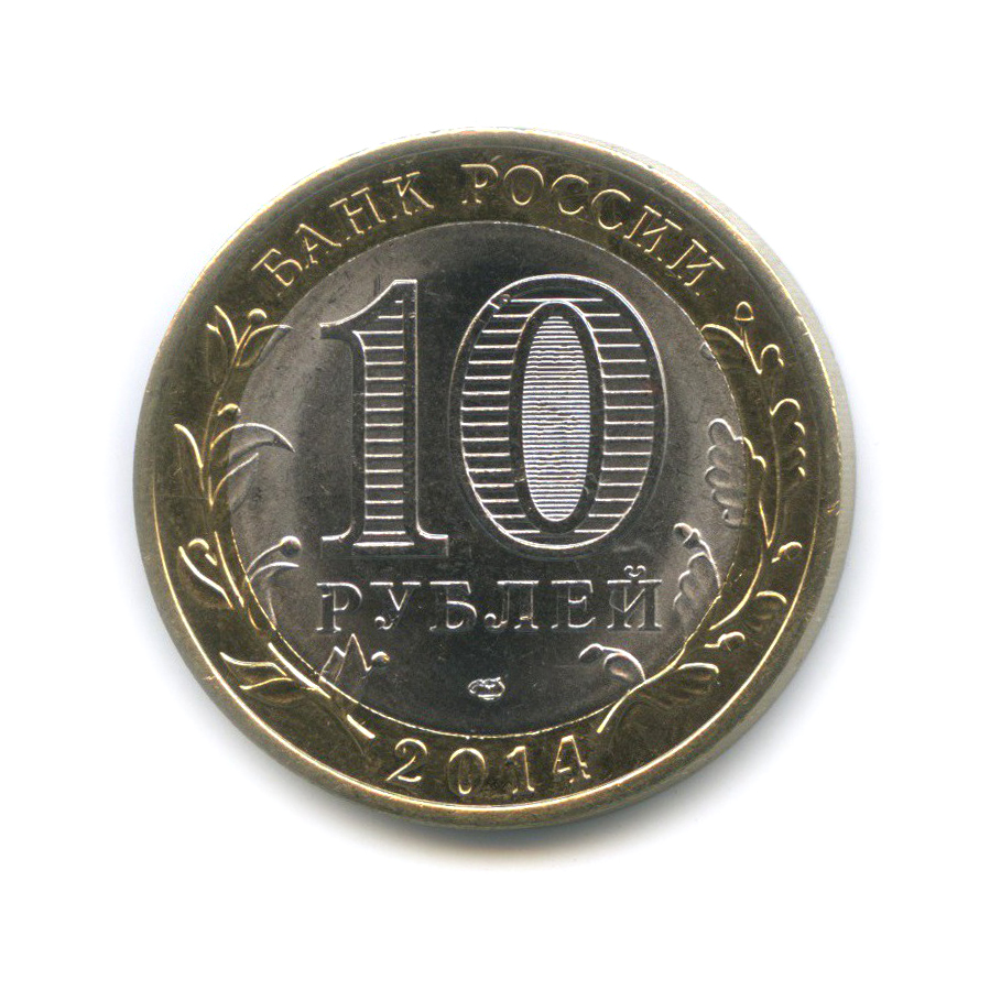 10 рублей 2014 СПМД — Пензенская область. Российская Федерация