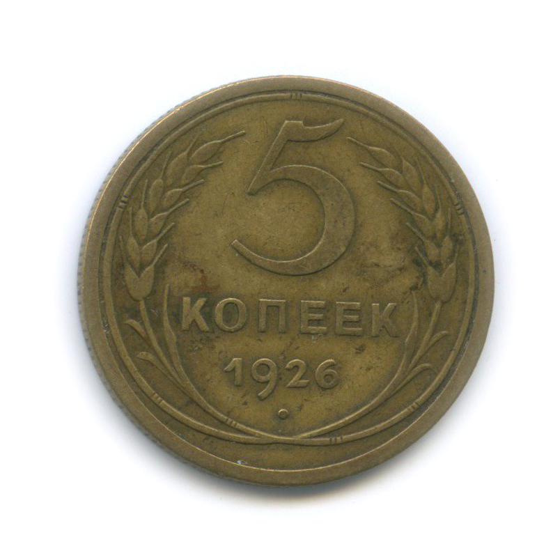 3 Копейки 1926 Цена Стоимость Монеты