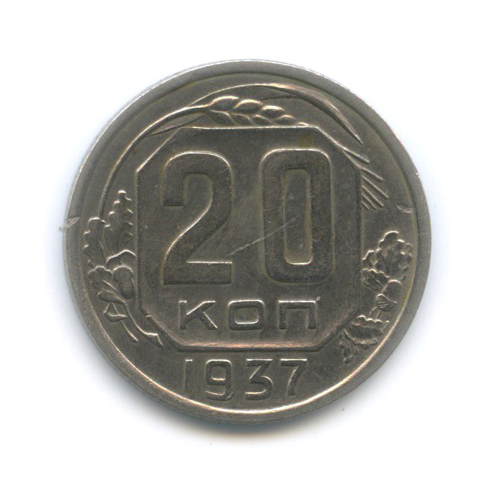 20 копеек 1937 А — Венок 11 лент