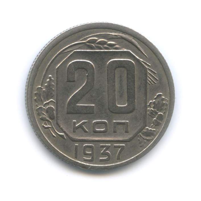 20 копеек 1937 А — Венок 11 лент