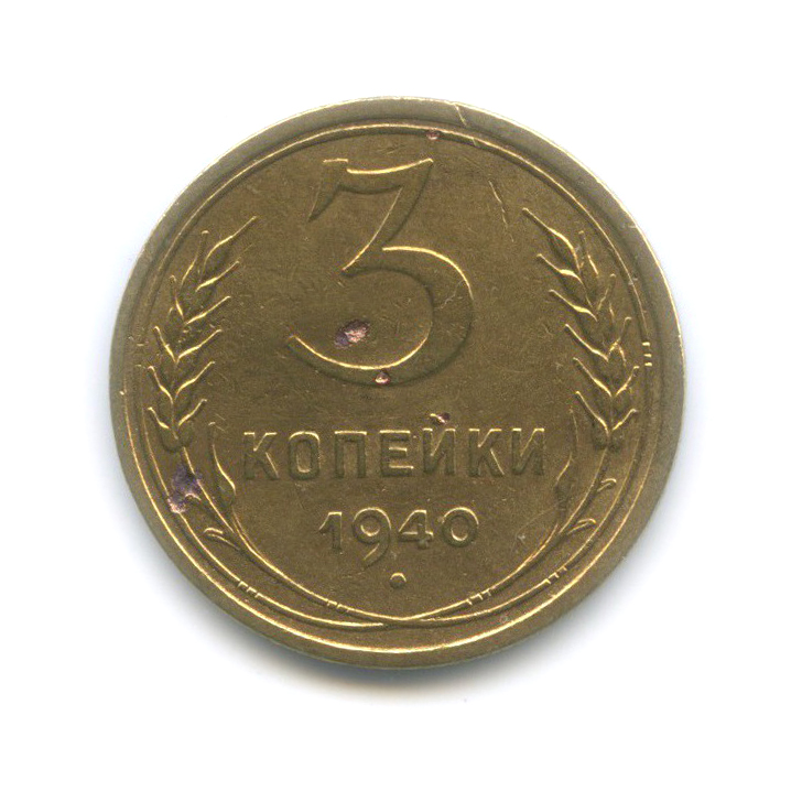 3 копейки 1940 Б — Венок 11 лент