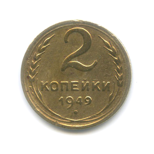 2 копейки 1949 — Венок 16 лент