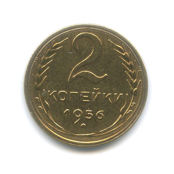 2 копейки 1956 — Венок 16 лент