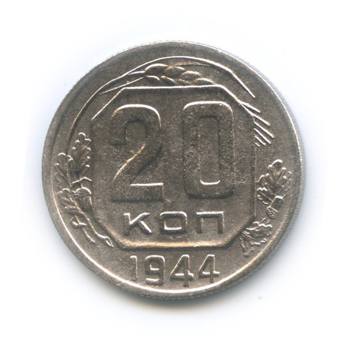 20 копеек 1944 — Венок 11 лент