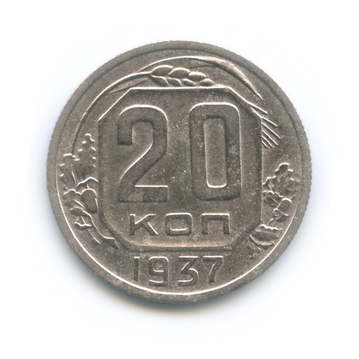 20 копеек 1937 А — Венок 11 лент