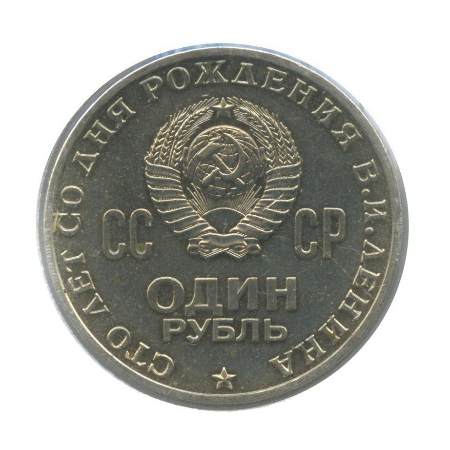1 рубль 1970 — 100 лет со дня рождения Владимира Ильича Ленина (в холдере)