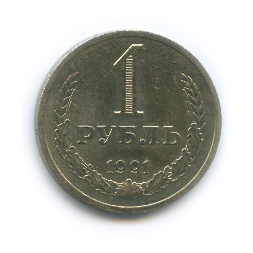 1 рубль 1991 Л