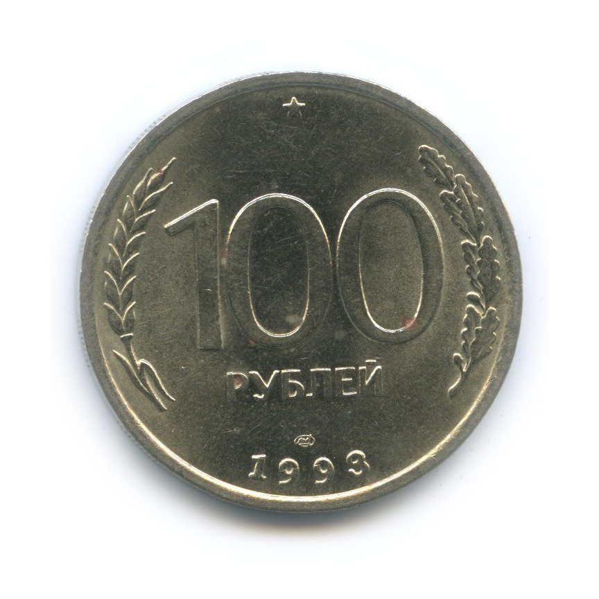 Монета 100 руб. 1993лмд монета Россия 1993 год 100 рублей нейзильбер UNC. 1993лмд монета Россия 1993 год 100 рублей нейзильбер UNC С дыркой на верху.. 1993лмд монета Россия 1993 год 100 рублей нейзильбер VF.