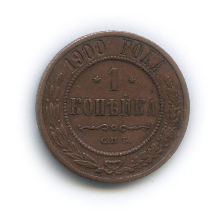 монета 1900 года 1 копейка. 2 копейки 1810. медная копейка 1900. 1 копейка 1900. 2 копейки 1914.