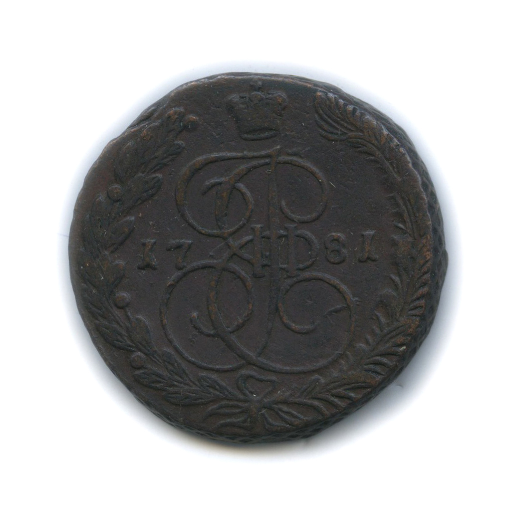 5 копеек 1781 ЕМ — Вензель императрицы Екатерины II Великой (Орел 1780 г. Екатеринбург)