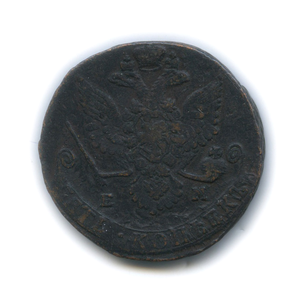 5 копеек 1781 ЕМ — Вензель императрицы Екатерины II Великой (Орел 1780 г. Екатеринбург)