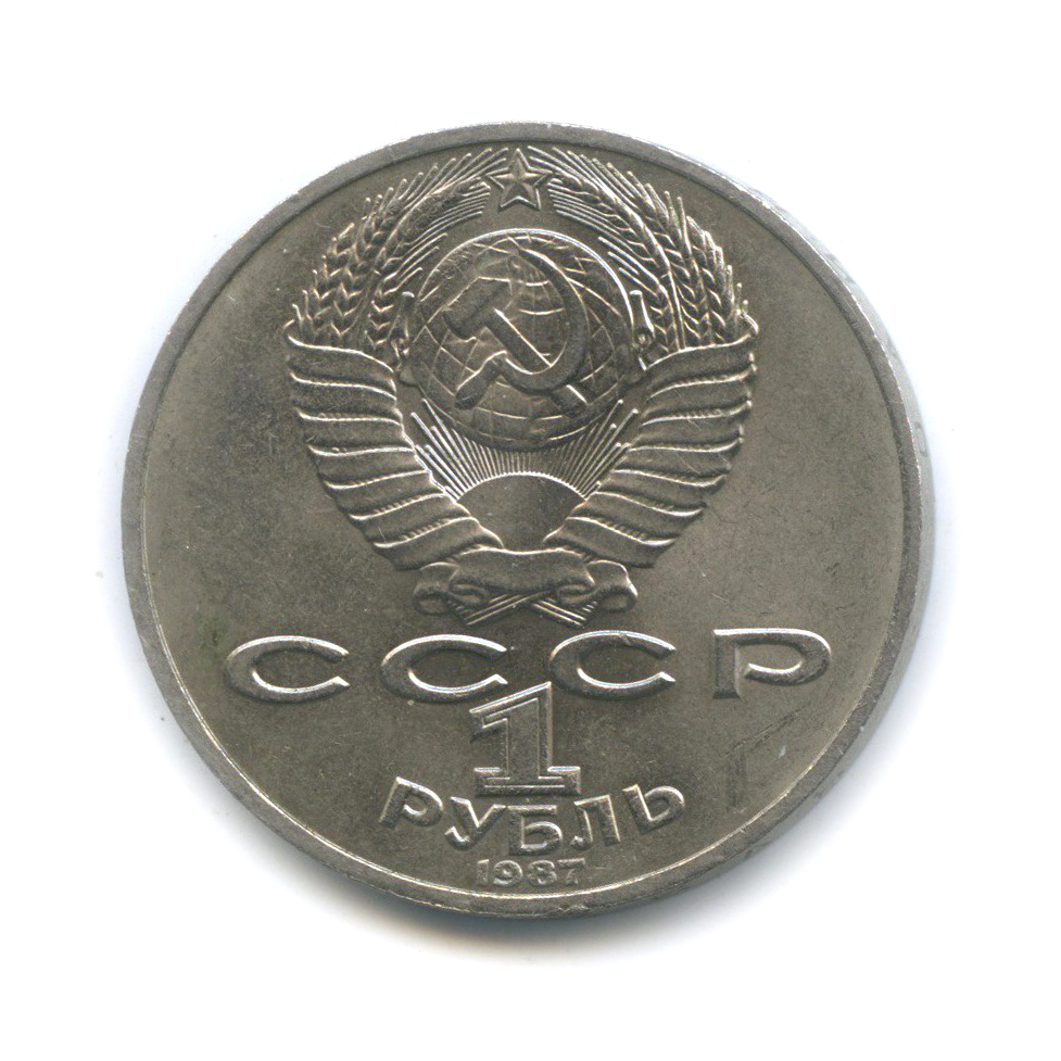 1 Рубль 1987 Года Цена