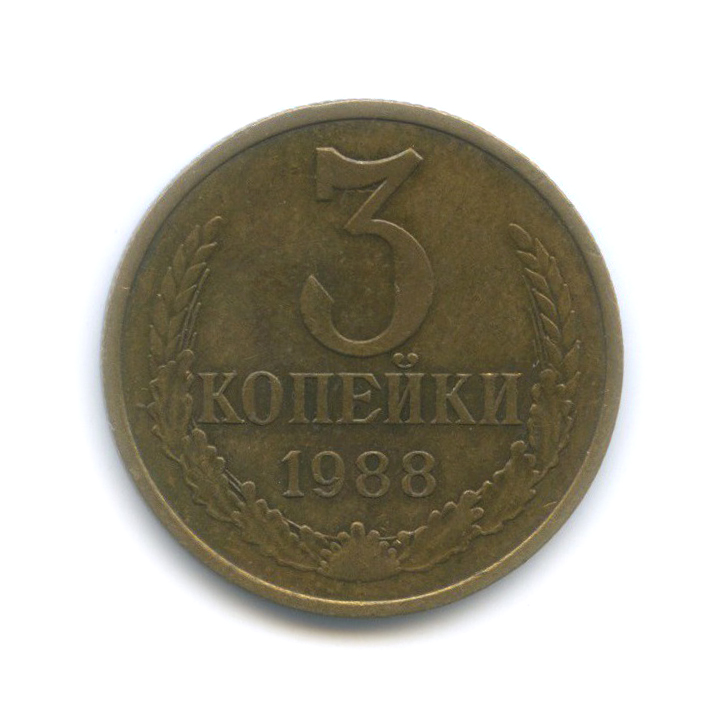 3 копейки 1988 — Редкий шт. 3.2А, маленький герб, Федорин 212