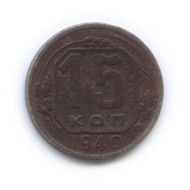 15 копеек 1940 — Венок 11 лент