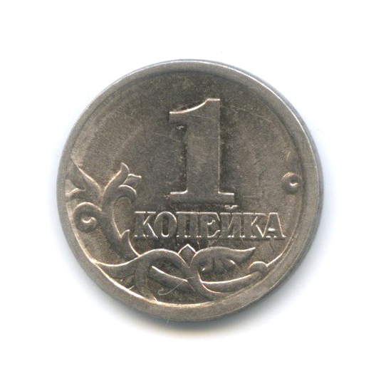1 копейка 2003 С-П — Редкий шт. 3.1