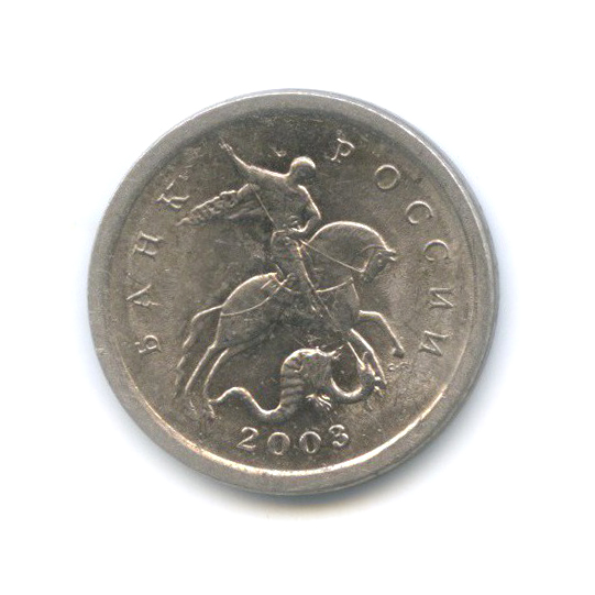1 копейка 2003 С-П — Редкий шт. 3.1