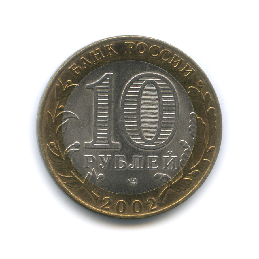 10 рублей 2002 СПМД — Министерство финансов Российской Федерации