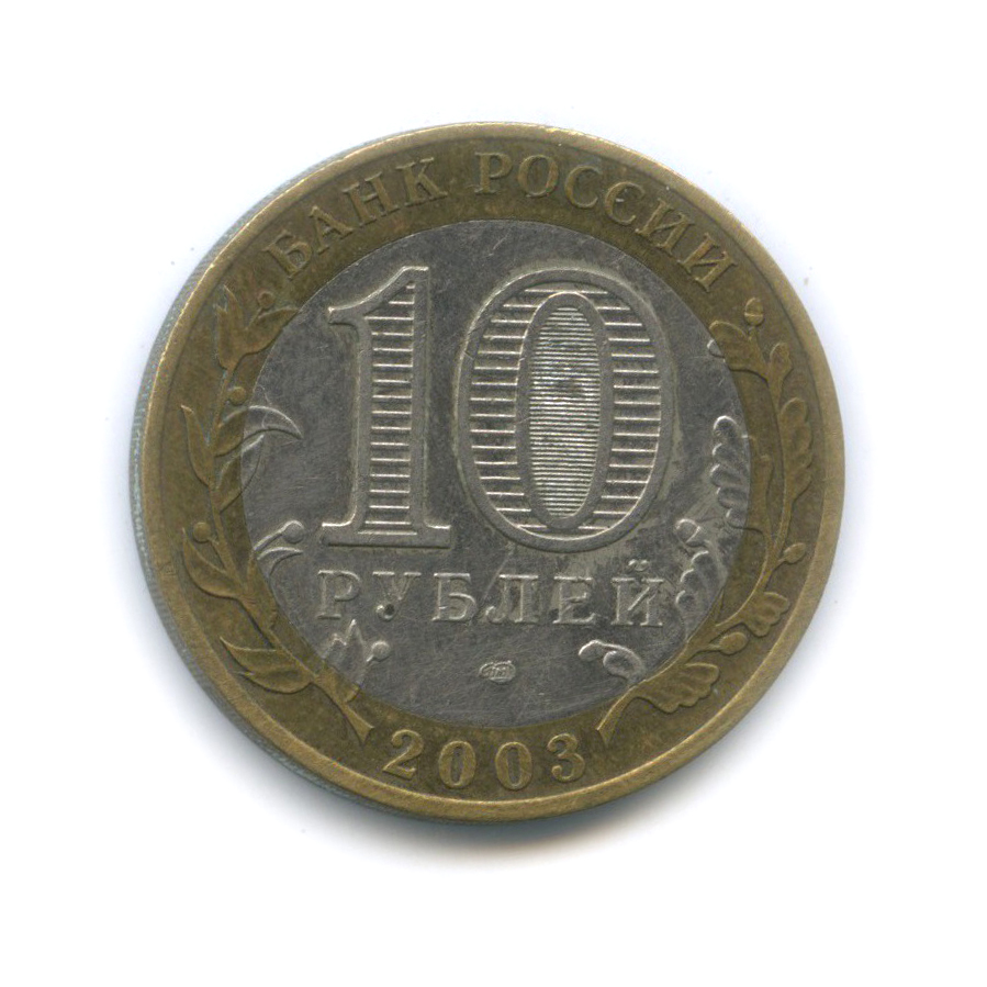 10 рублей 2003 СПМД — Муром. Древние города России
