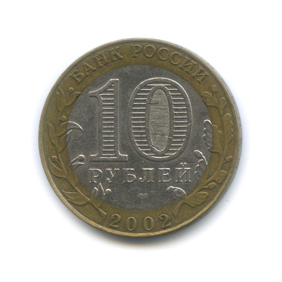10 рублей 2002 СПМД — Старая Русса. Древние города России