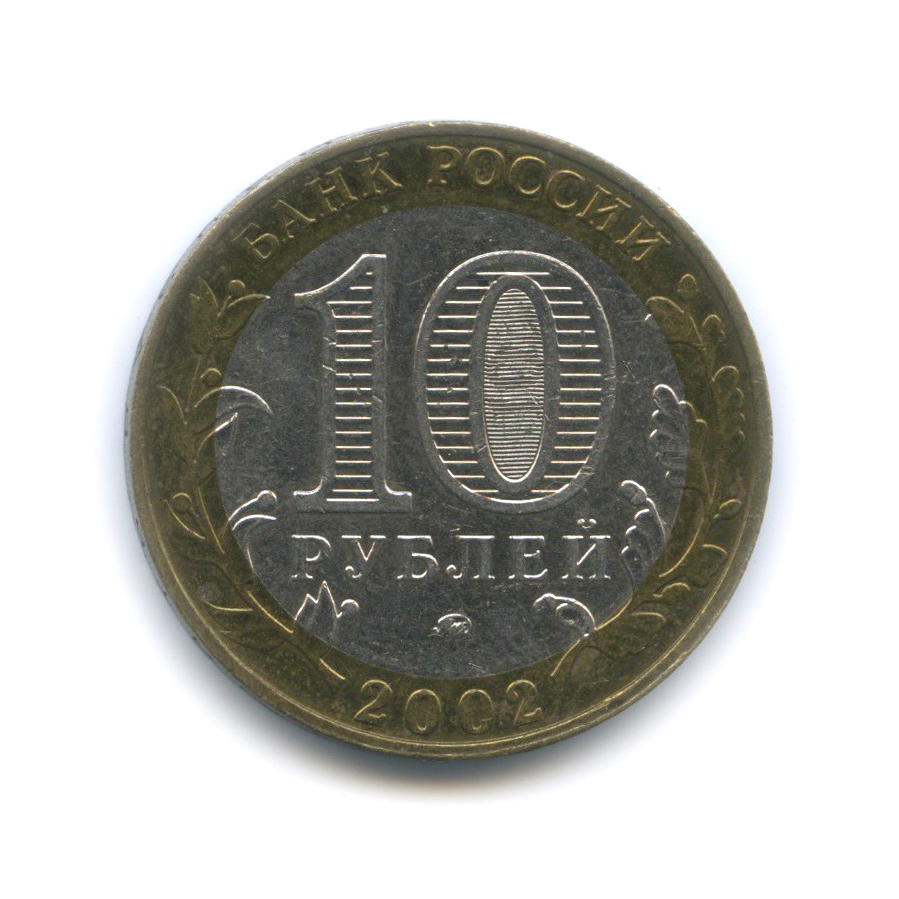 10 рублей 2002 ММД — Министерство Образования Российской Федерации