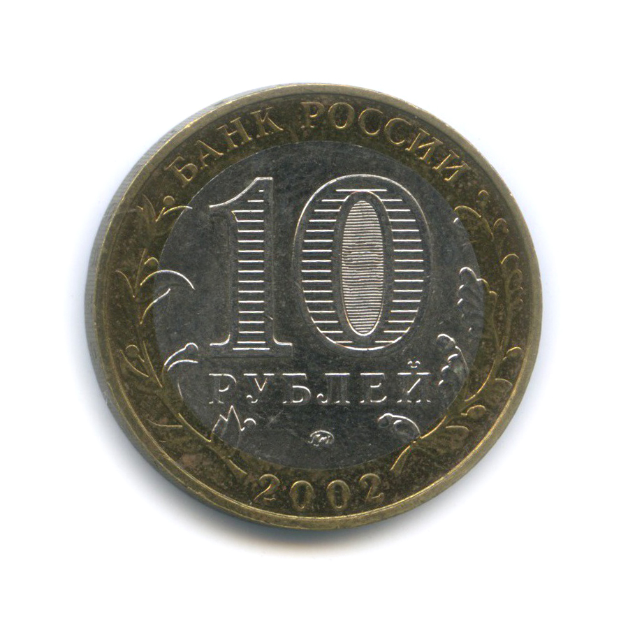 10 рублей 2002 ММД — Министерство Внутренних Дел Российской Федерации