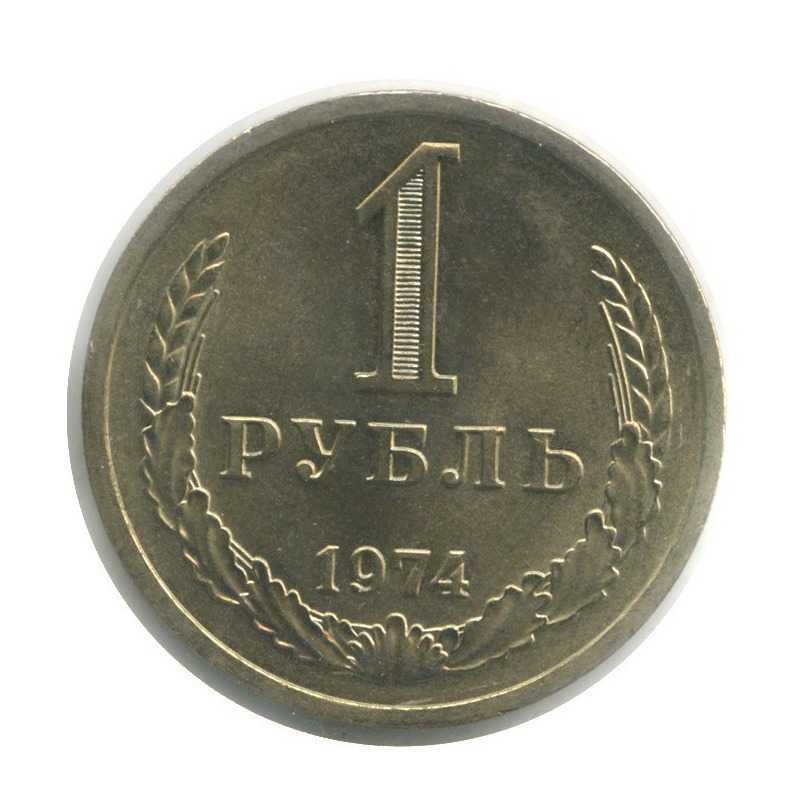1 рубль 1974 — В холдере