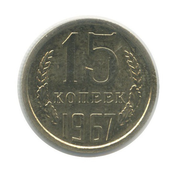 15 копеек 1967 — В холдере