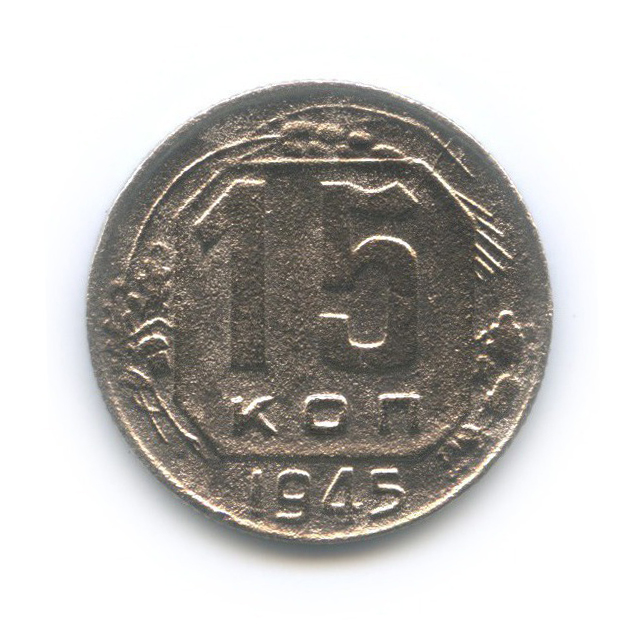 15 копеек 1945 — Венок 11 лент