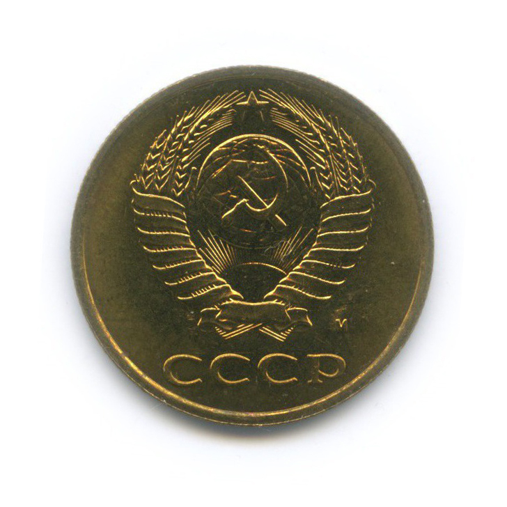 3 копейки 1991 М