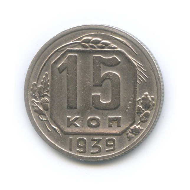 15 копеек 1939 — Венок 11 лент