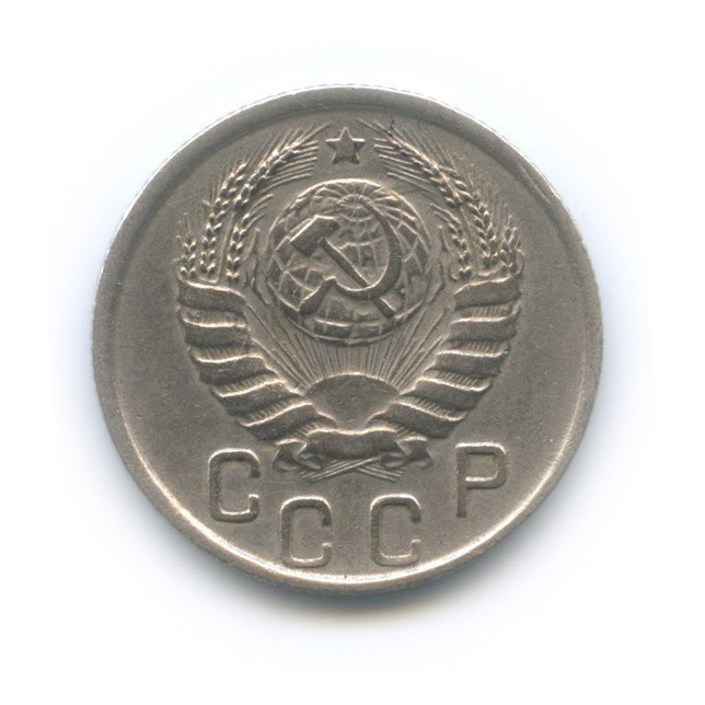15 копеек 1945 — Венок 11 лент
