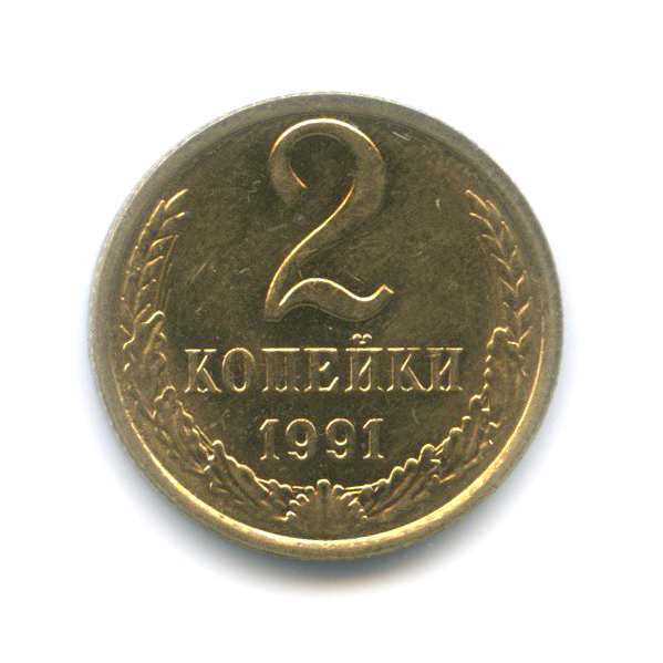 2 рубля 80 копеек. 2 Копейки 1991 насколько редкая. 2 Копейки СССР 1991 года (л). Монета 2 копейки 1991 л.