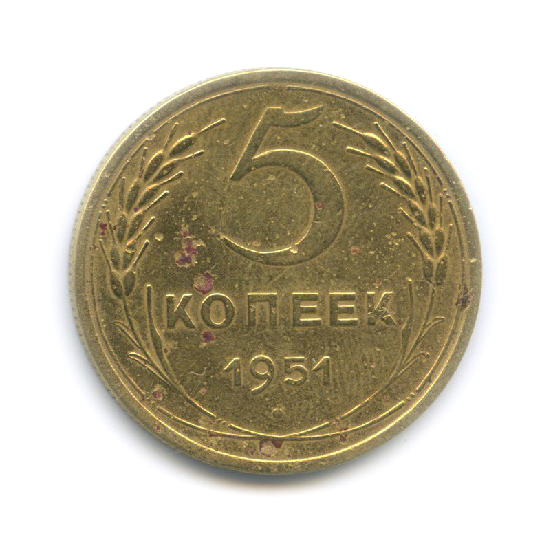 5 копеек 1951 — Венок 16 лент