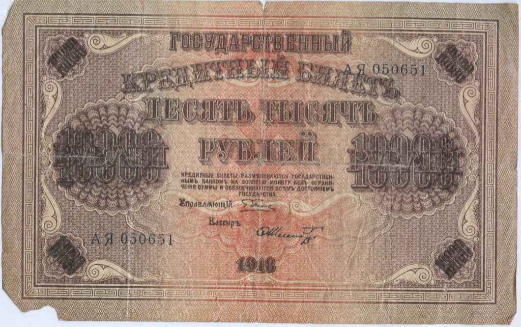 10000 рублей 1918