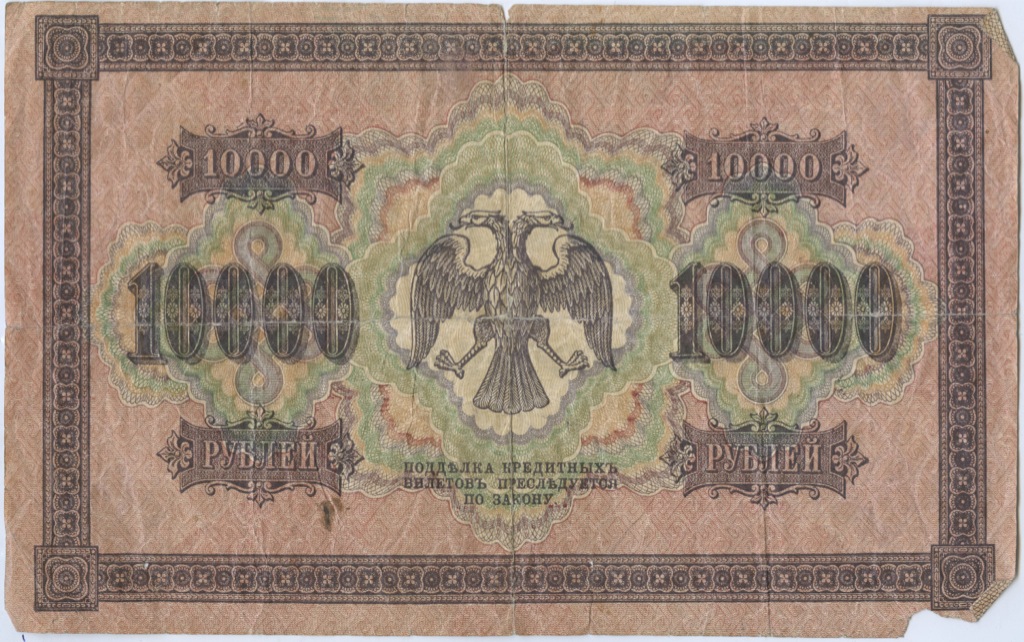 10000 рублей 1918