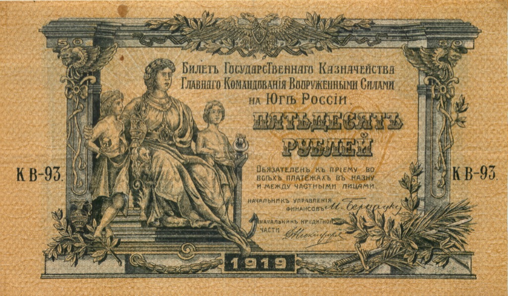 50 рублей 1919 — Юг России