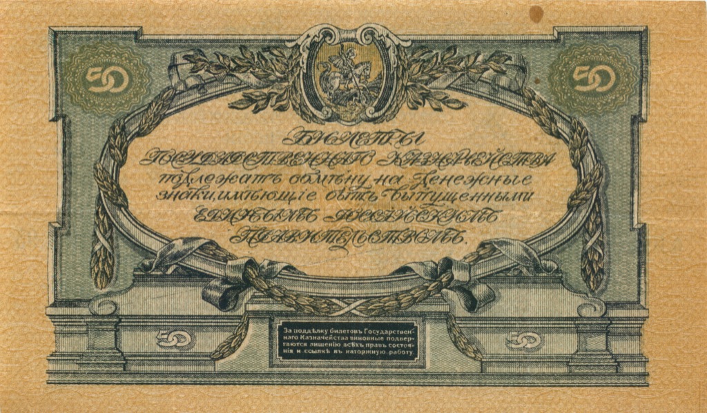 50 рублей 1919 — Юг России