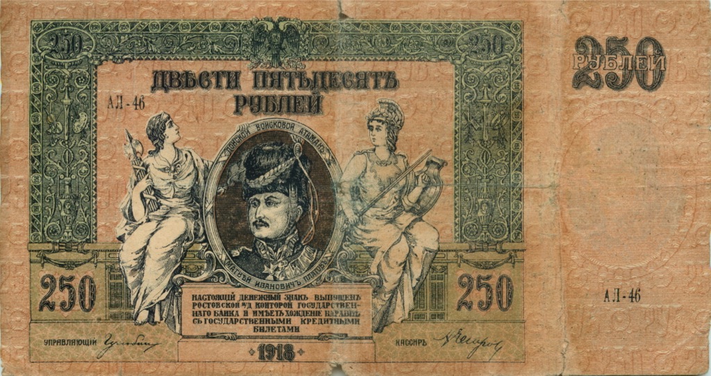 250 рублей 1918 — Ростов-на-Дону