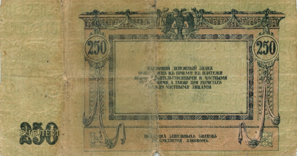 250 рублей 1918 — Ростов-на-Дону