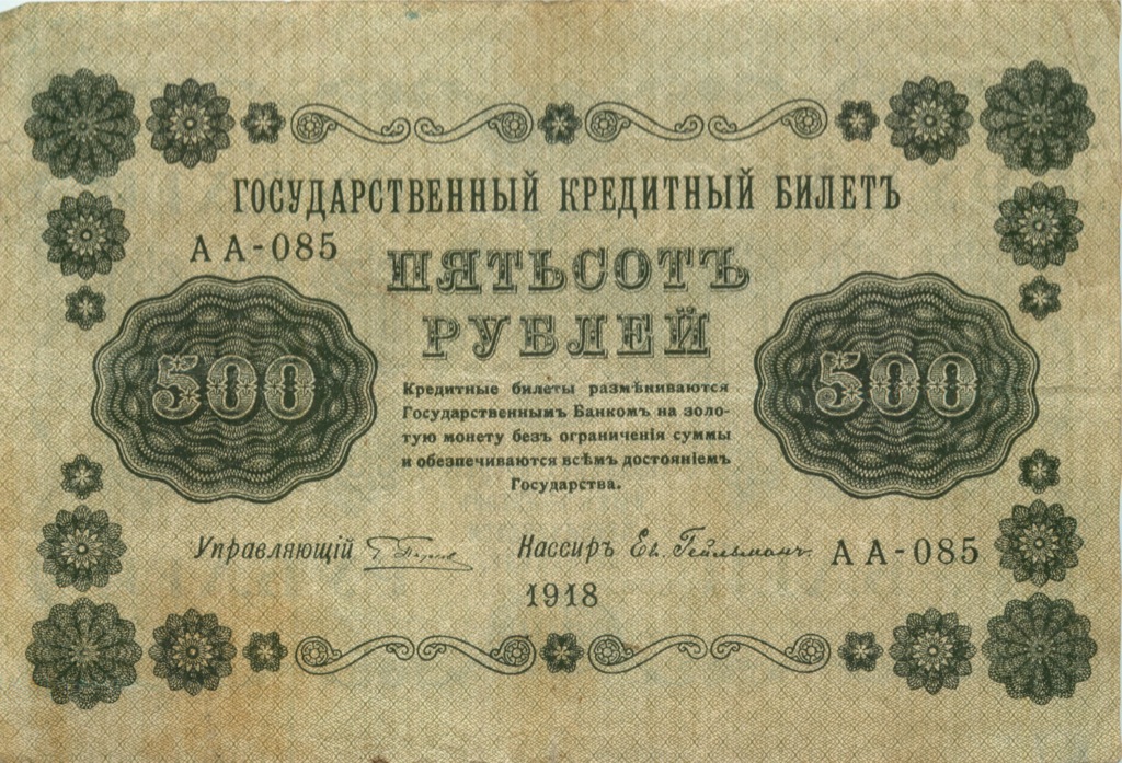 500 рублей 1918