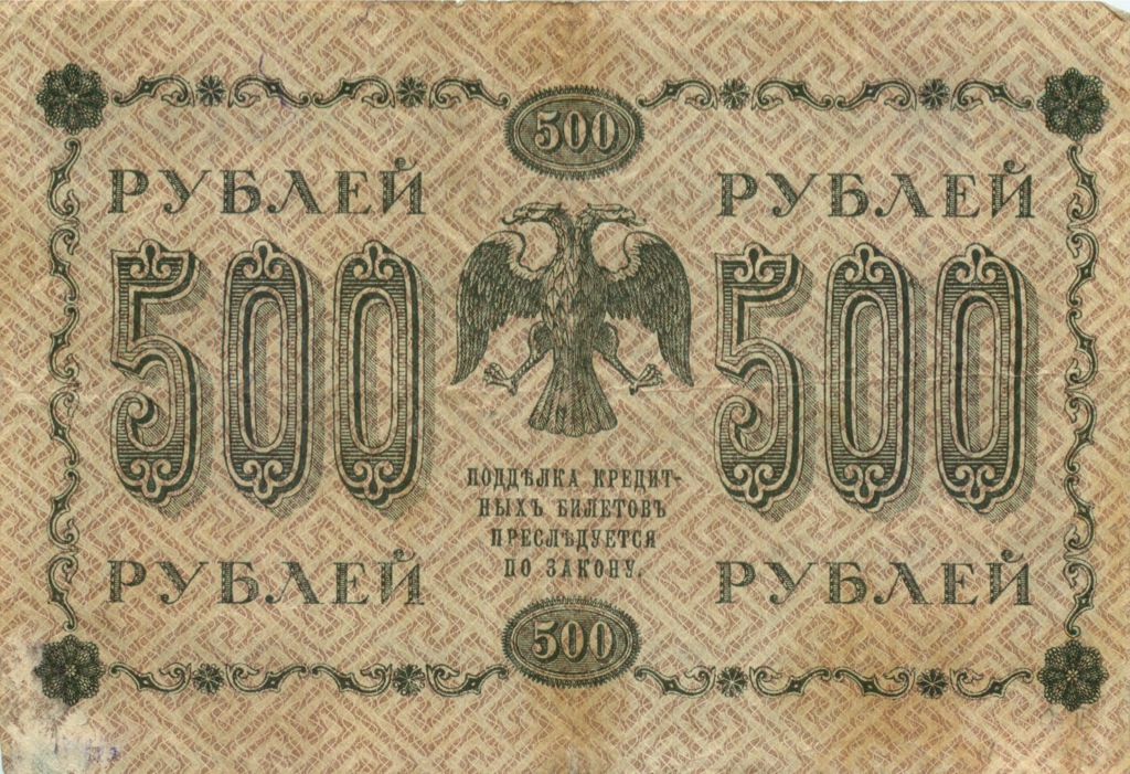500 рублей 1918