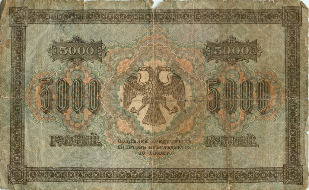 5000 рублей 1918