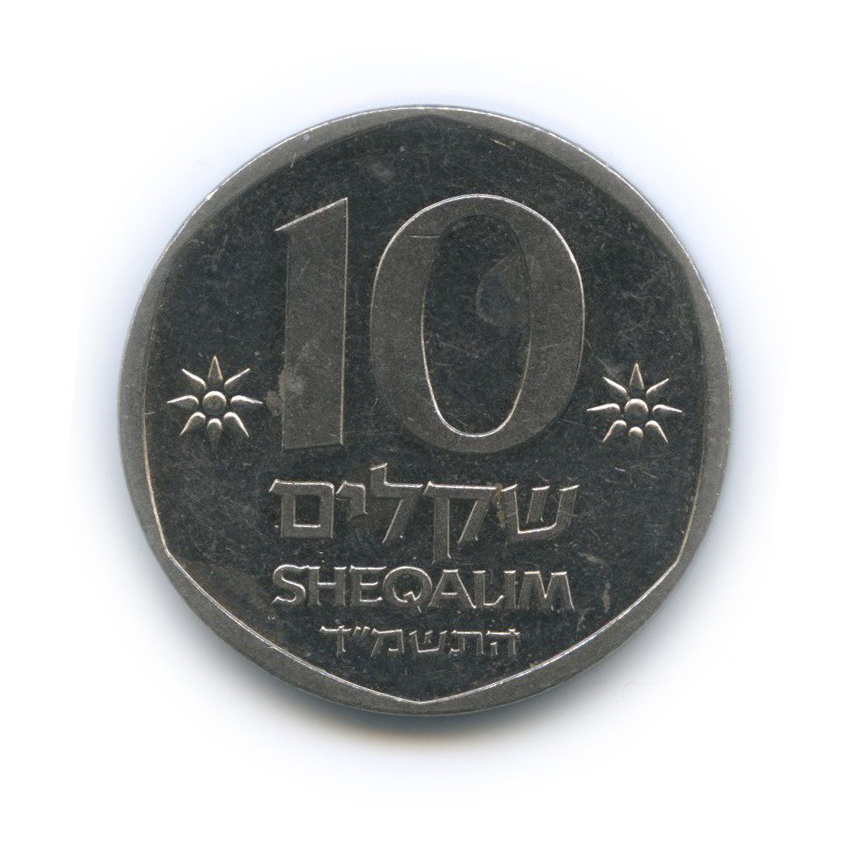 10 Шекелей монета. Монета 10 шекелей 1980. 10 Шекелей 1984. 30 шекелей