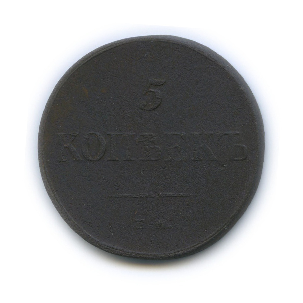 5 копеек 1835 ЕМ ФХ — Орел парящий в облаках (Масонский орел)
