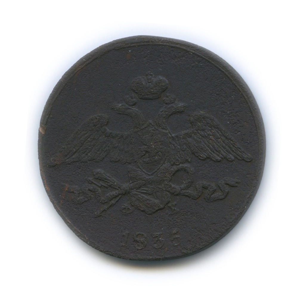 5 копеек 1835 ЕМ ФХ — Орел парящий в облаках (Масонский орел)