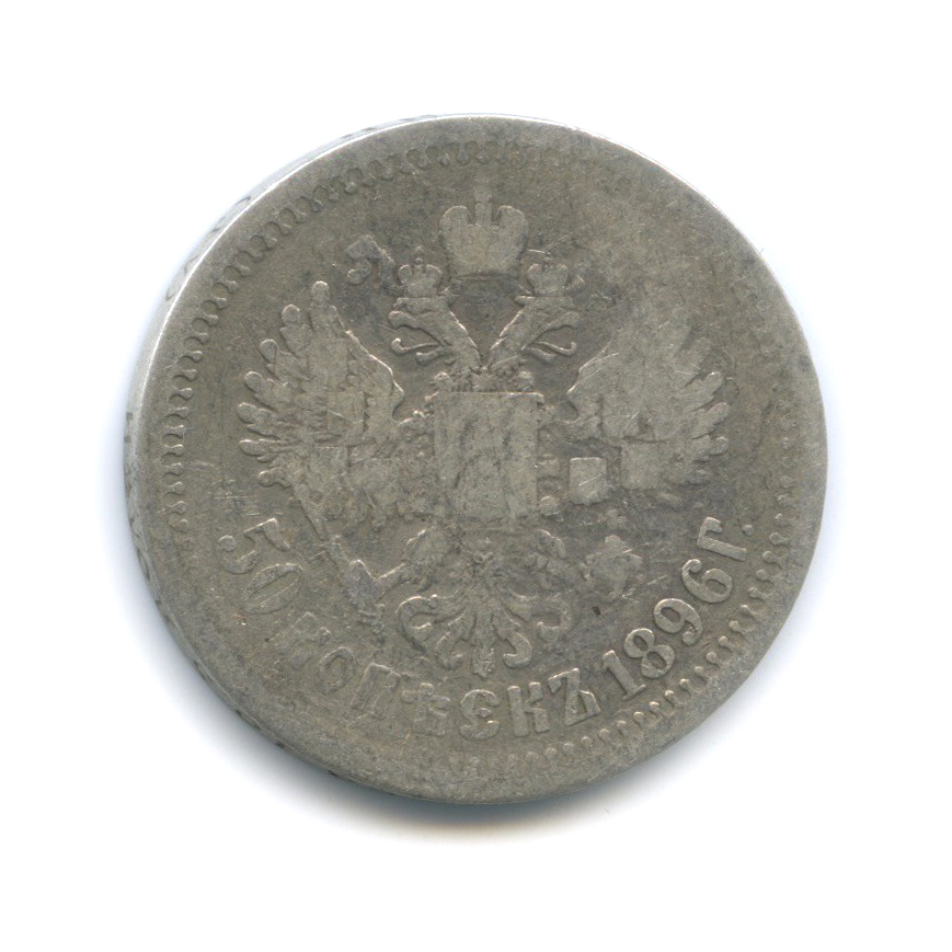 50 копеек 1896 АГ — Портрет Николая II