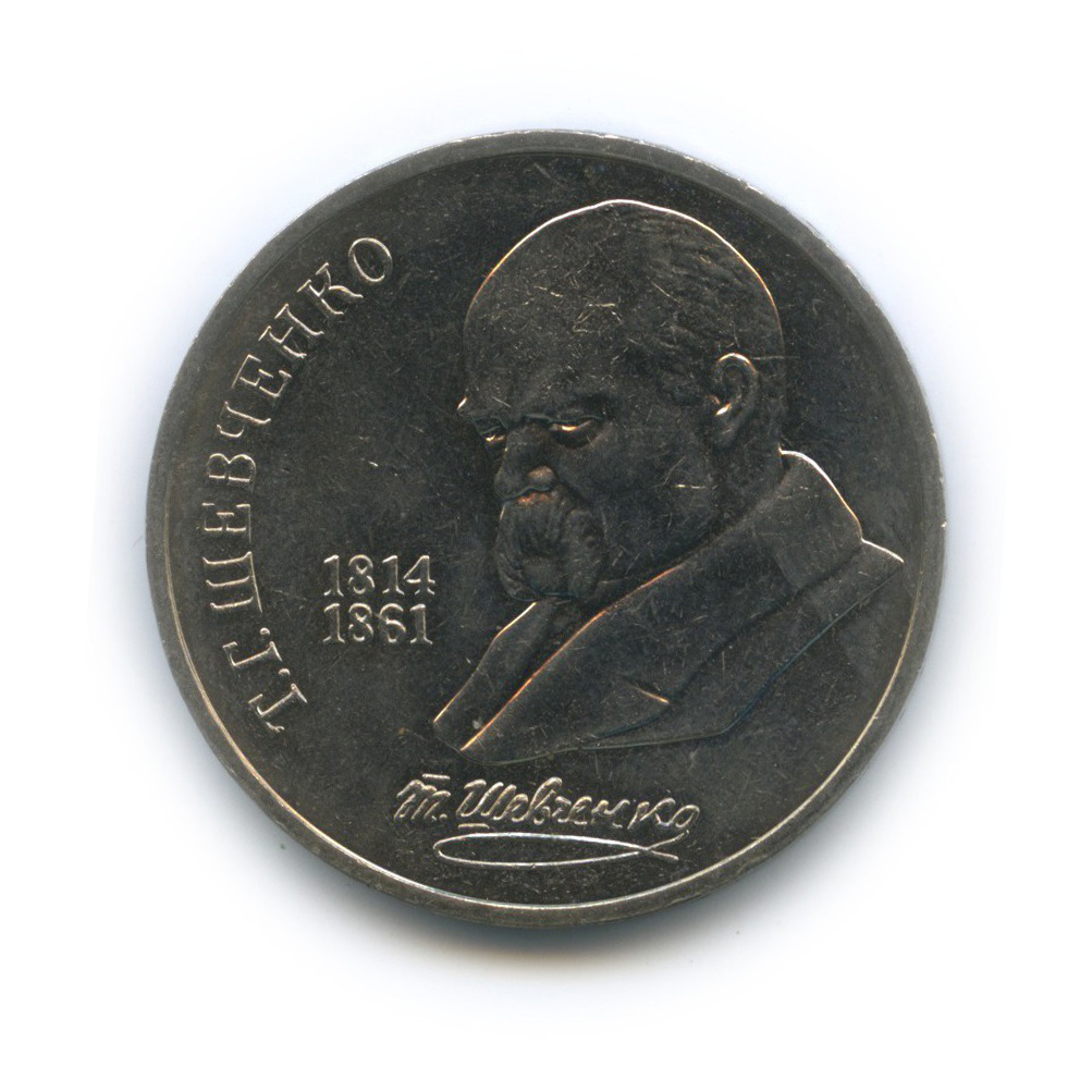 1 рубль 1989 — 175 лет со дня рождения Тараса Григорьевича Шевченко