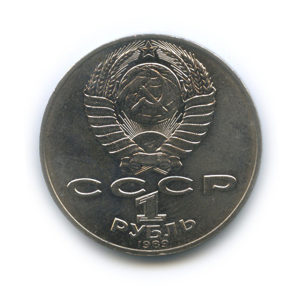 1 рубль 1989 — 175 лет со дня рождения Тараса Григорьевича Шевченко