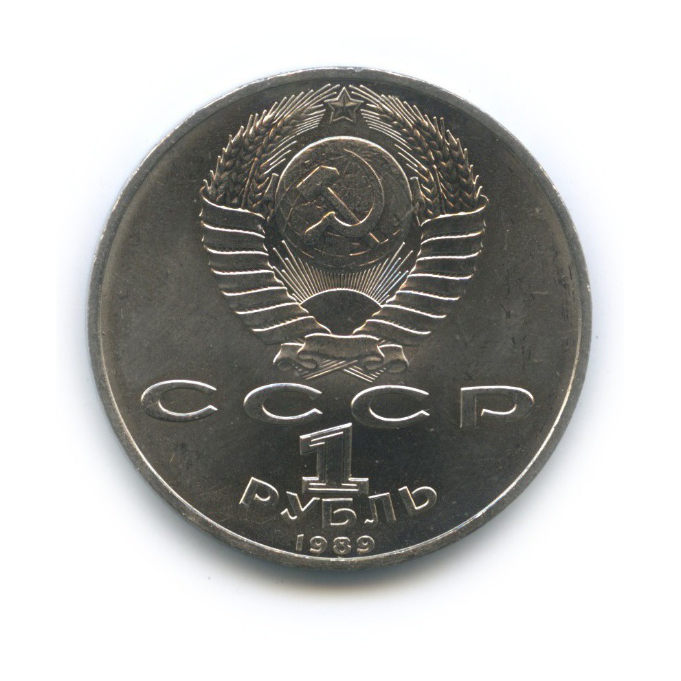 1 рубль 1989 — 100 лет со дня смерти Михая Эминеску