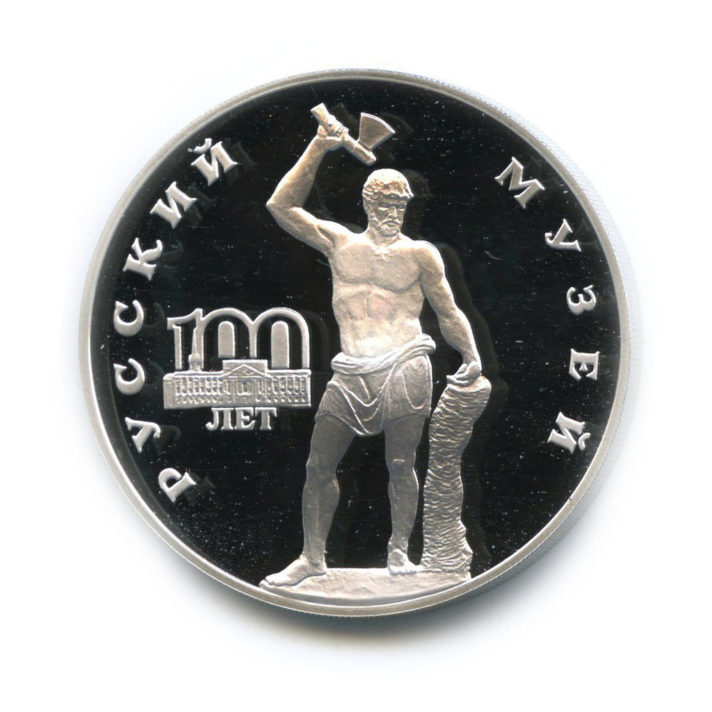 3 рубля 1998 СПМД — Русский Сцевола. 100 лет Русскому музею